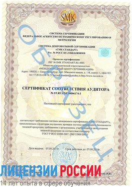 Образец сертификата соответствия аудитора №ST.RU.EXP.00006174-3 Конаково Сертификат ISO 22000